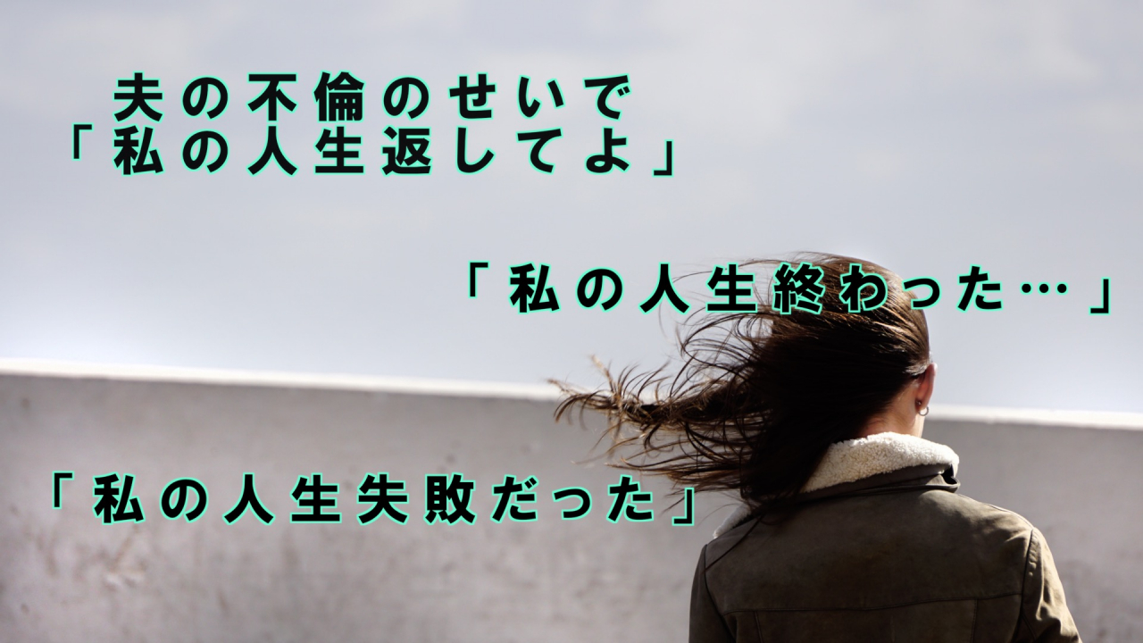 夫の不倫と、あなたの人生を切り離して楽になれますように…