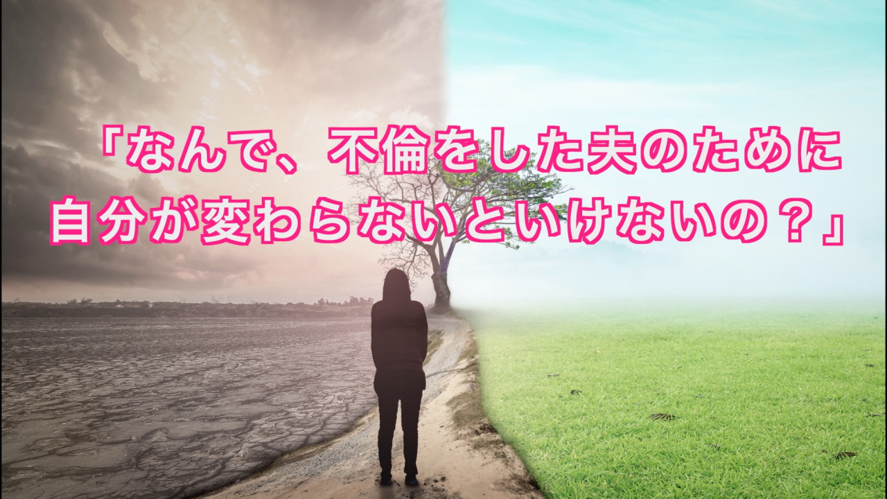 不倫をした夫のために自分が変わらないといけないの？