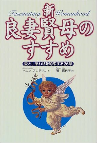 良妻賢母のすすめ流　後悔したくないあなたへ　夫の不倫の対処法