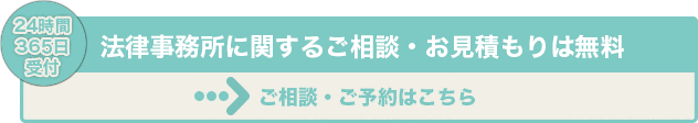 弁護士に関するご相談・お見積もりは無料