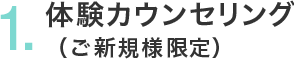 体験カウンセリング