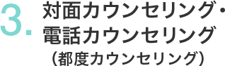 対面カウンセリング・電話カウンセリング