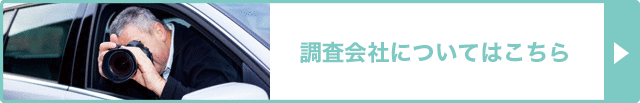 調査会社についてはこちら