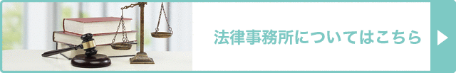 法律事務所についてはこちら