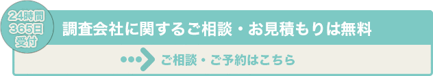 調査会社に関するご相談・お見積もりは無料