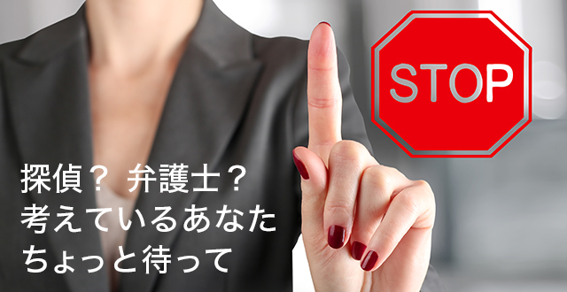 探偵？　弁護士？　考えているあなたちょっと待って